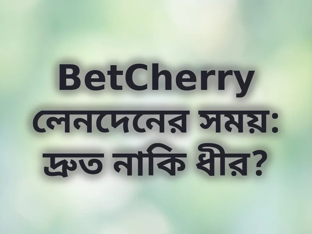 লেনদেনের গতি যাচাই