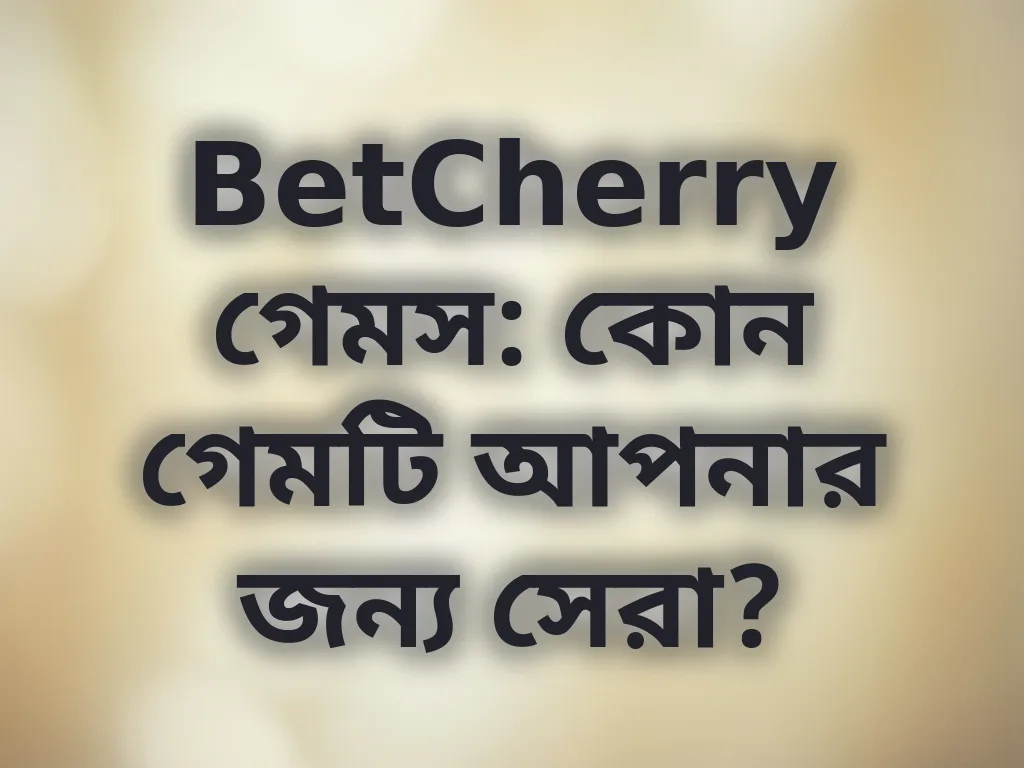 সেরা গেম নির্বাচন