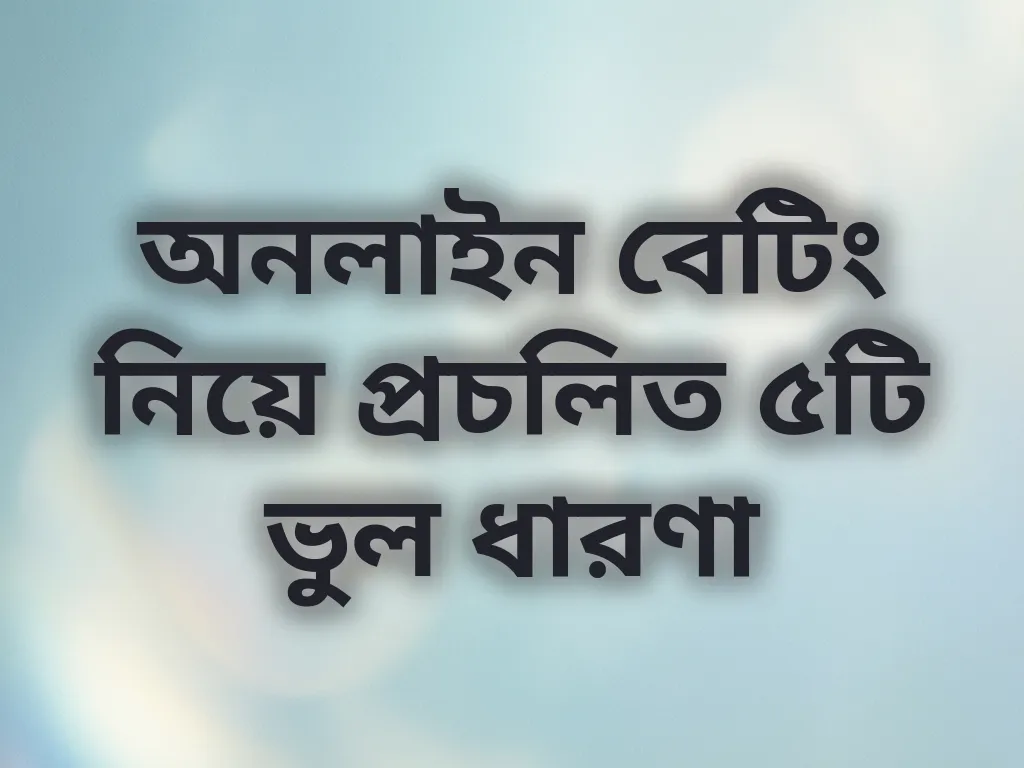 বেটিং মিথ